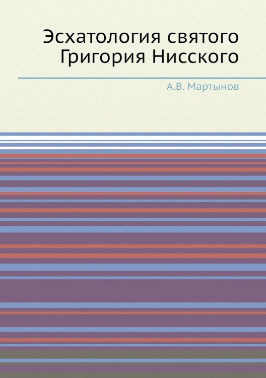 Эсхатология святого Григория Нисского