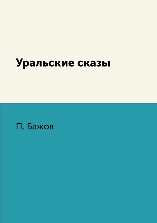 Обложка книги «Уральские сказы» — П. Бажов, ISBN 9785519612494