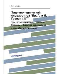 Энциклопедический словарь т-ва "Бр. А. и И. Гранат и К°"