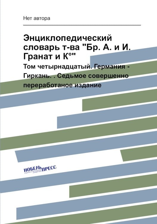 Энциклопедический словарь т-ва "Бр. А. и И. Гранат и К°"