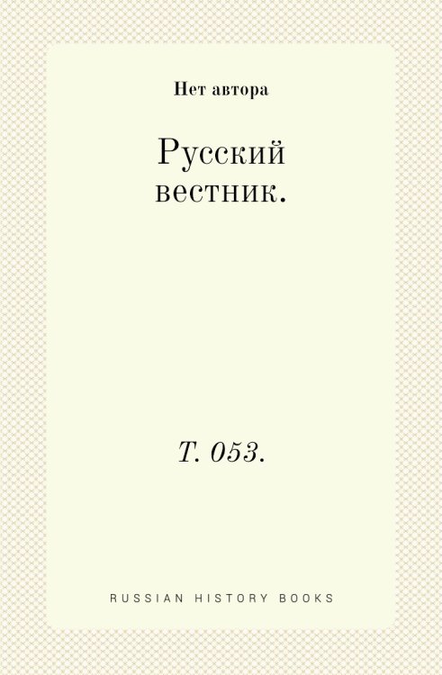 Русский вестник.