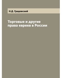 Торговые и другие права евреев в России