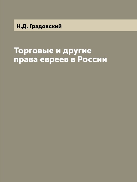 Торговые и другие права евреев в России