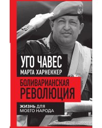 Боливарианская революция. Жизнь для моего народа