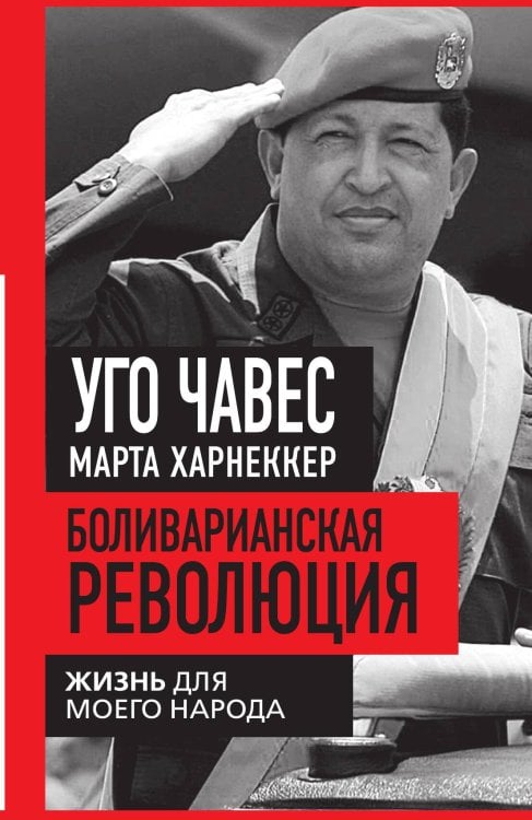 Обложка книги «Боливарианская революция. Жизнь для моего народа» — Чавес Уго; Харнеккер Марта, ISBN 9785002693054