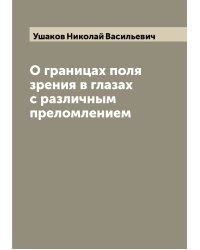О границах поля зрения в глазах с различным преломлением