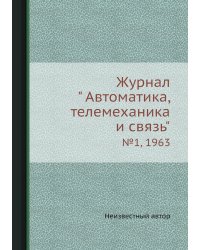 Журнал " Автоматика, телемеханика и связь"
