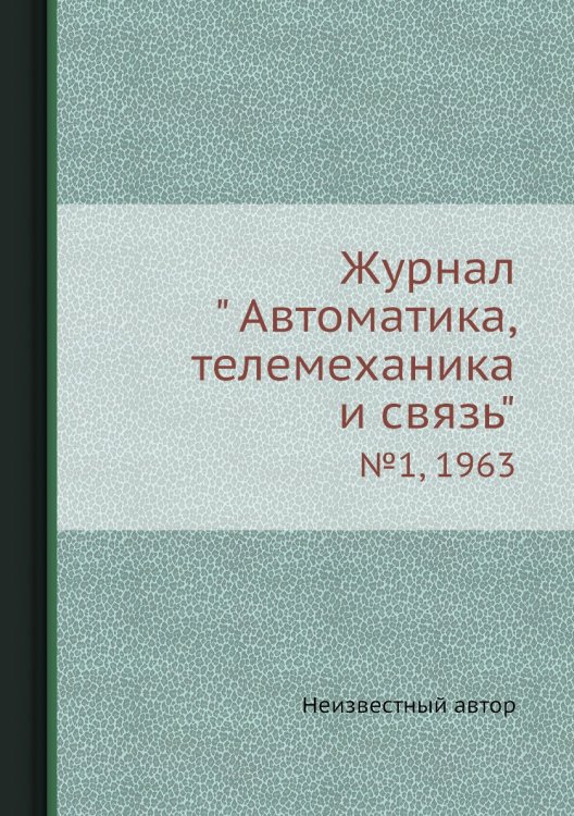 Журнал " Автоматика, телемеханика и связь" Журнал " Автоматика, телемеханика и связь"