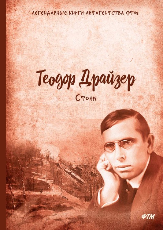 Обложка книги «Стоик» — Т. Драйзер, ISBN 9785521744602