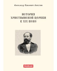 История христианской церкви в 19 веке