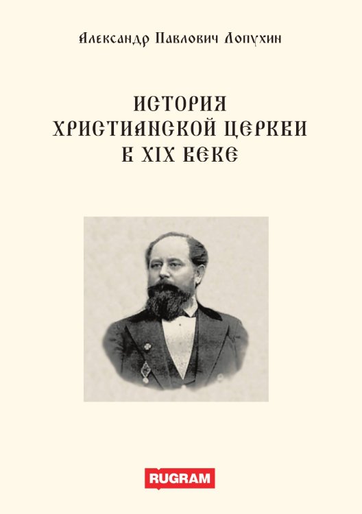 Обложка книги «История христианской церкви в 19 веке» — А.П. Лопухин, ISBN 9785521770045