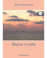 Вираж судьбы