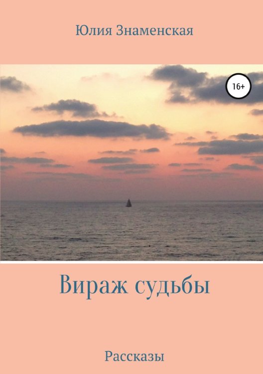 Обложка книги «Вираж судьбы» — Юлия Знаменская, ISBN 9785532035058