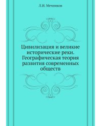 Цивилизация и великие исторические реки. Географическая теория развития современных обществ