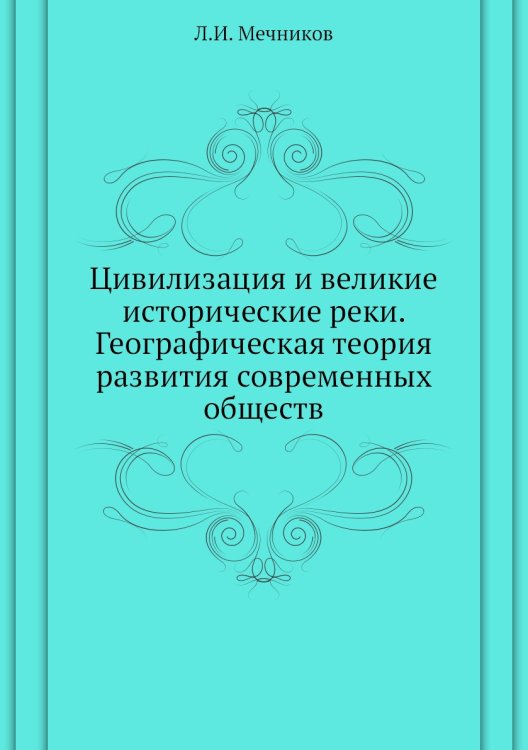 Цивилизация и великие исторические реки. Географическая теория развития современных обществ