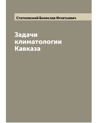 Задачи климатологии Кавказа