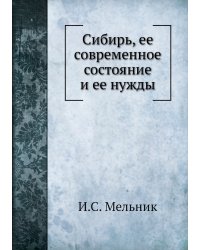Сибирь, ее современное состояние и ее нужды