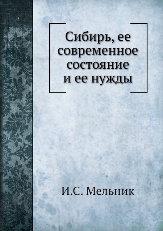 Сибирь, ее современное состояние и ее нужды