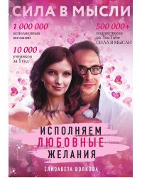 Сила в Мысли. Как привлечь любовь? Исполняем любовные желания