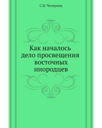 Как началось дело просвещения восточных инородцев