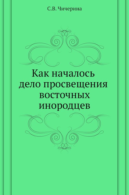 Как началось дело просвещения восточных инородцев