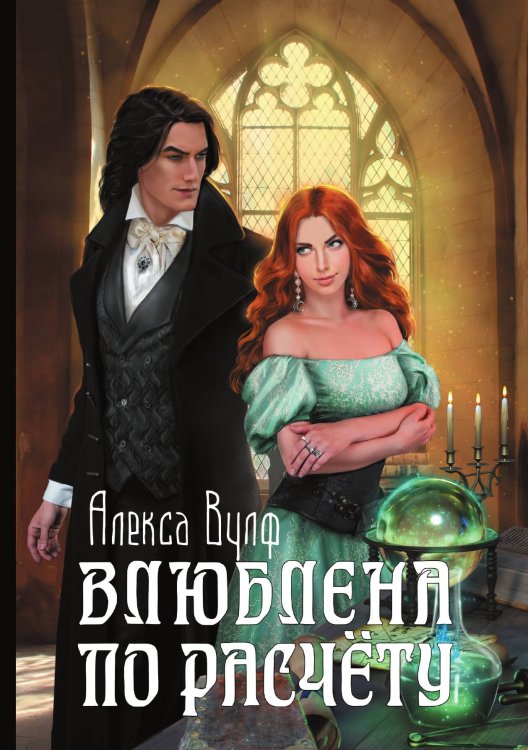 Обложка книги «Влюблена по расчёту» — Алекса Вулф, ISBN 9785521904563