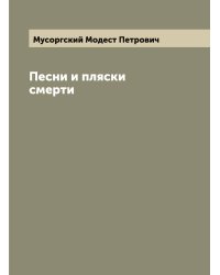 Песни и пляски смерти