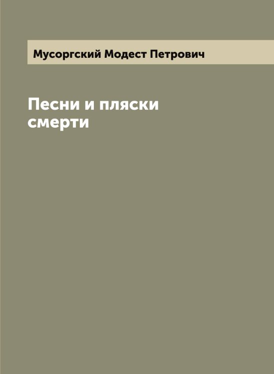 Обложка книги «Песни и пляски смерти» — Мусоргский Модест Петрович, ISBN 9785519982368