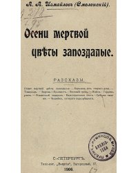 Осени мертвой цветы запоздалые