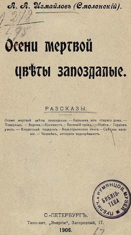 Осени мертвой цветы запоздалые Обложка книги «Осени мертвой цветы запоздалые» — Измайлов Александр Алексеевич, ISBN 9785521952151