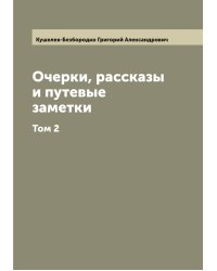 Очерки, рассказы и путевые заметки графа Г.А. Кушелева-Безбородко