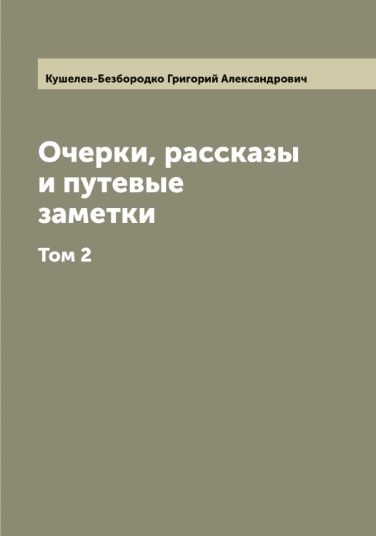 Обложка книги «Очерки, рассказы и путевые заметки графа Г.А. Кушелева-Безбородко» — Кушелев-Безбородко Григорий Александрович, ISBN 9785519920551