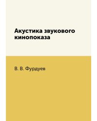 Акустика звукового кинопоказа