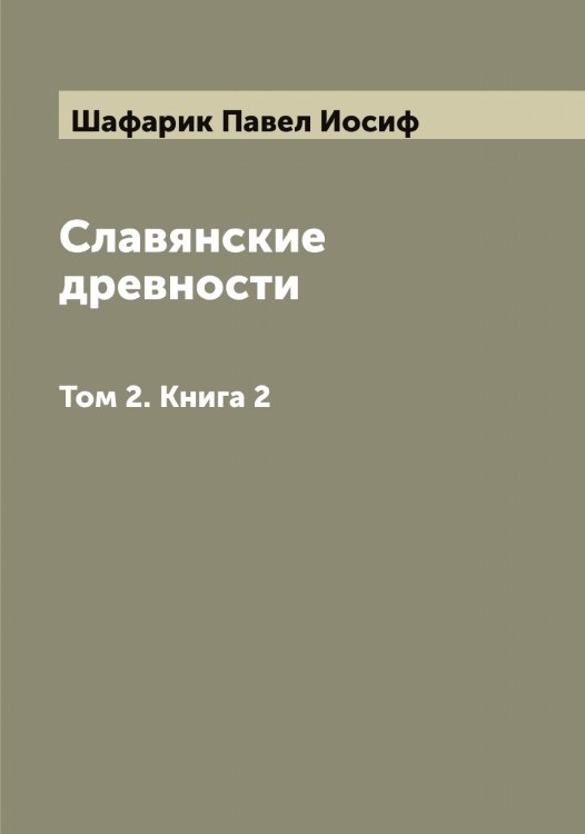 Обложка книги «Славянские древности» — Шафарик Павел Иосиф, ISBN 9785521306961