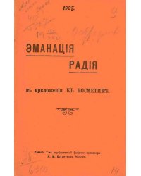Эманация радия в приложении к косметике