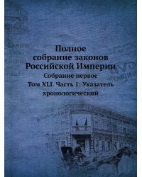 Полное собрание законов Российской Империи