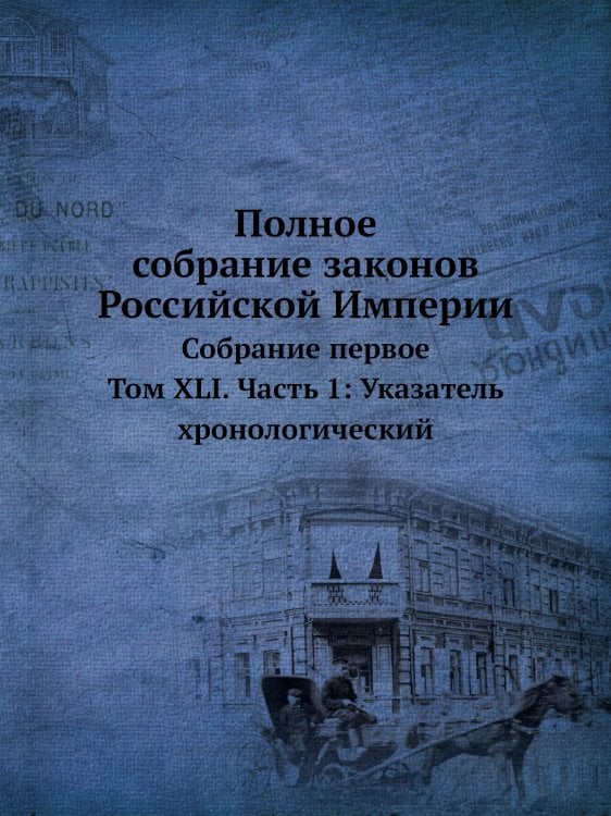 Полное собрание законов Российской Империи