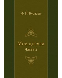 Мои досуги