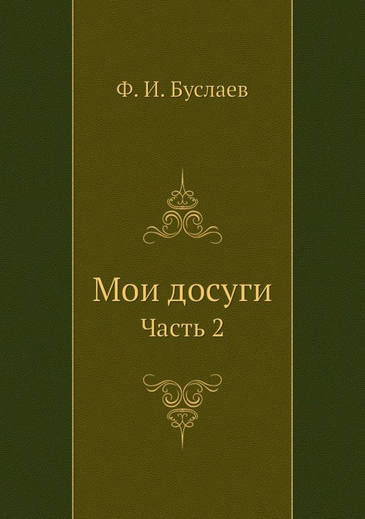 Мои досуги