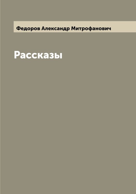 Обложка книги «Рассказы» — Федоров Александр Митрофанович, ISBN 9785519787307