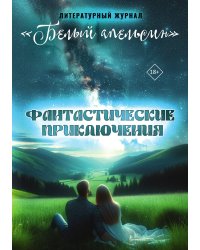 Литературный журнал "Белый апельсин". Фантастические приключения