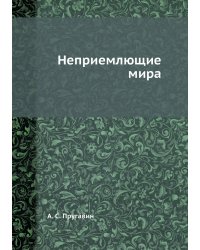 Неприемлющие мира