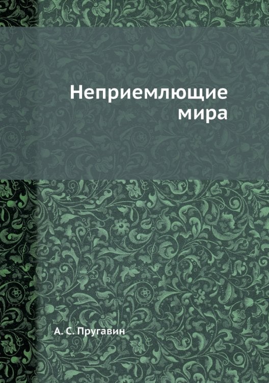 Неприемлющие мира