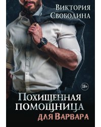 Похищенная помощница для варвара