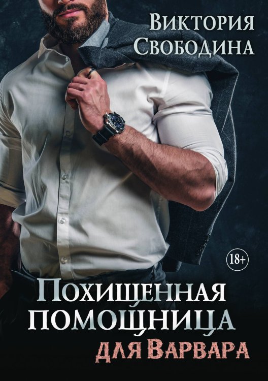 Обложка книги «Похищенная помощница для варвара» — Свободина Виктория, ISBN 9785521929702