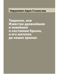 Таврикия, или Известия древнейшия и новейшия о состоянии Крыма, и его жителях до наших времян