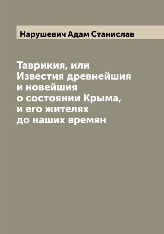 Обложка книги «Таврикия, или Известия древнейшия и новейшия о состоянии Крыма, и его жителях до наших времян» — Нарушевич Адам Станислав, ISBN 9785519986700