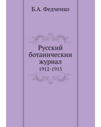 Русский ботаническии журнал