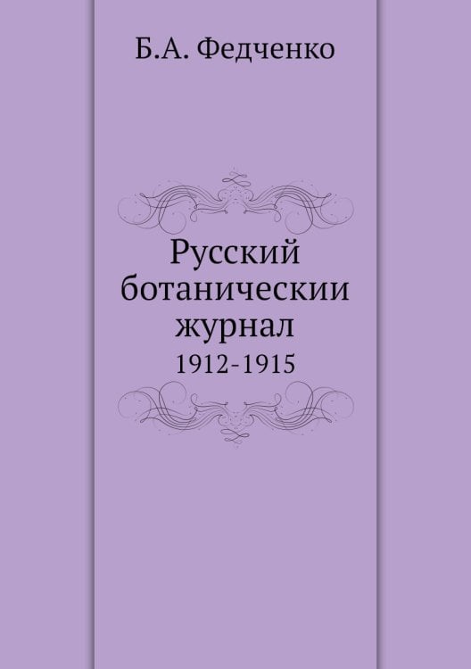 Русский ботаническии журнал