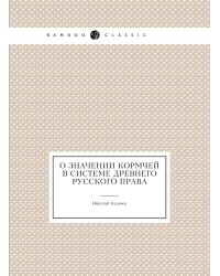 О значении Кормчей в системе древнего русского права